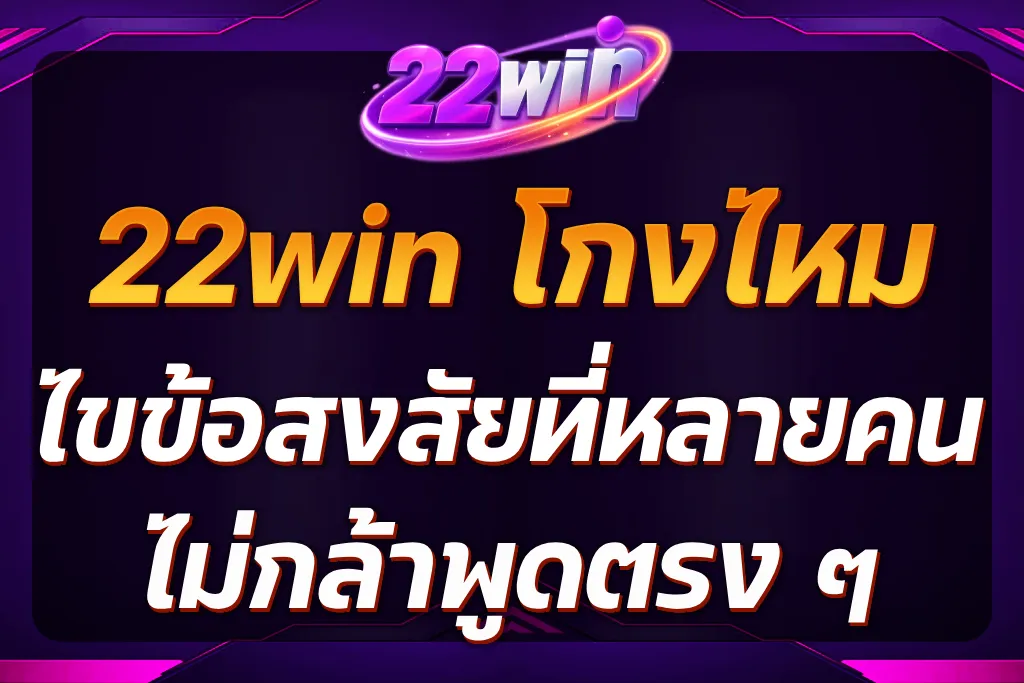22win โกงไหม